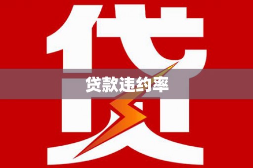 沙鹿贷款违约率