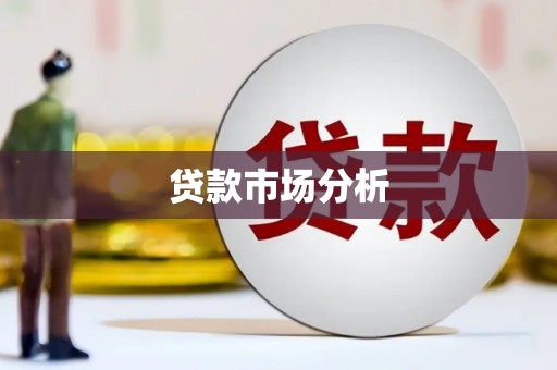 屏边贷款市场分析