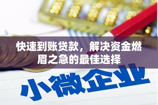六安快速到账贷款，解决资金燃眉之急的最佳选择