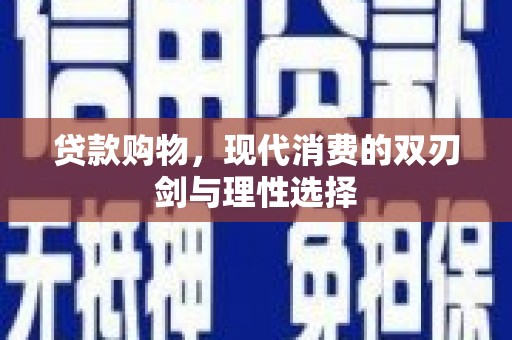 全州贷款购物，现代消费的双刃剑与理性选择