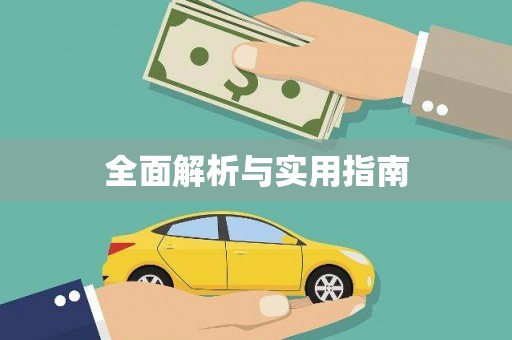 垣曲全面解析与实用指南