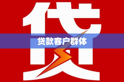 张北贷款客户群体