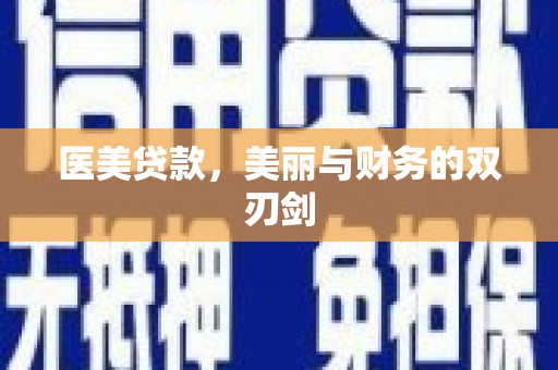洪雅医美贷款，美丽与财务的双刃剑