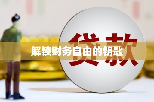 孝感解锁财务自由的钥匙