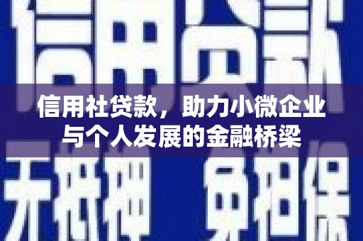 科尔沁信用社贷款，助力小微企业与个人发展的金融桥梁