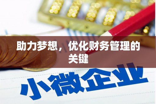 晋江助力梦想,优化财务管理的关键 晋江助力梦想,优化财务管理的关键
