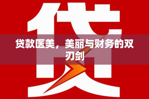 察雅贷款医美，美丽与财务的双刃剑