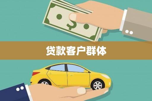 石排贷款客户群体