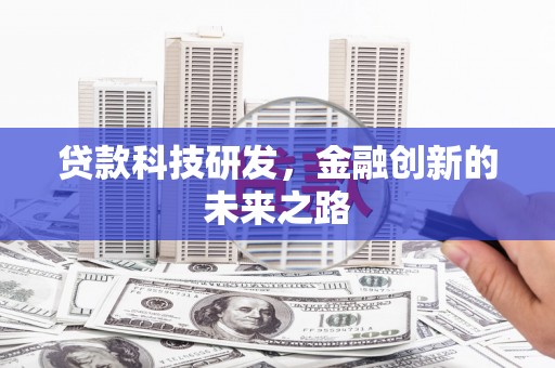 官渡贷款科技研发，金融创新的未来之路