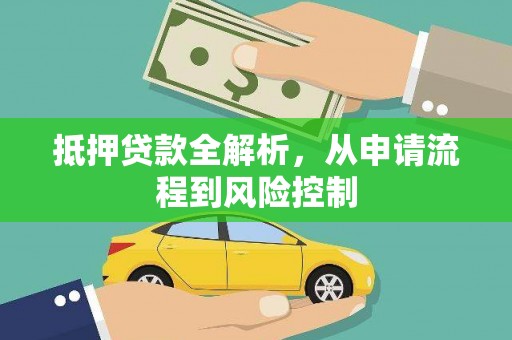 圣方济各堂区抵押贷款全解析，从申请流程到风险控制
