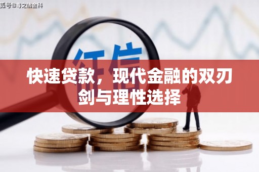贾汪快速贷款，现代金融的双刃剑与理性选择