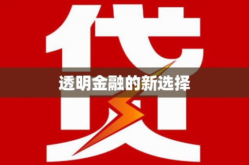 美溪透明金融的新选择