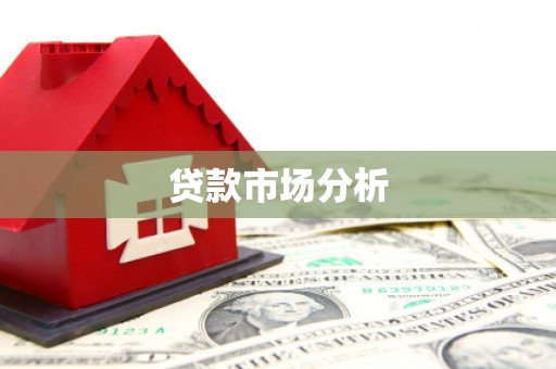 固镇贷款市场分析