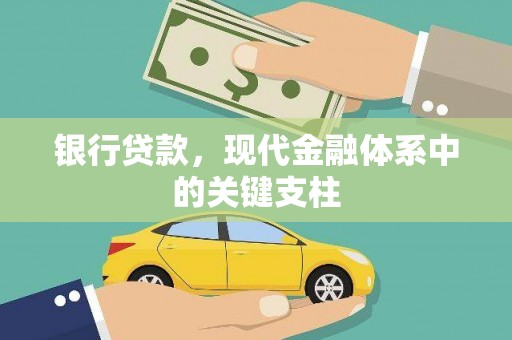 科尔沁左翼后旗银行贷款，现代金融体系中的关键支柱
