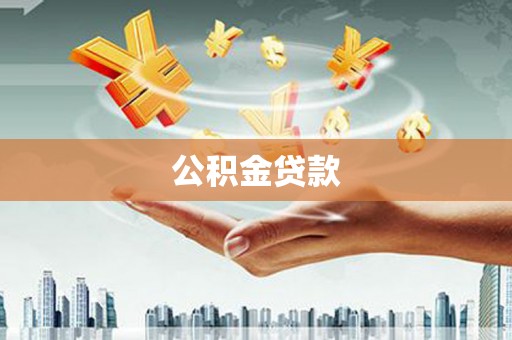 全南公积金贷款