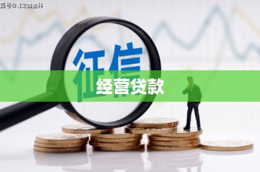 吴川经营贷款