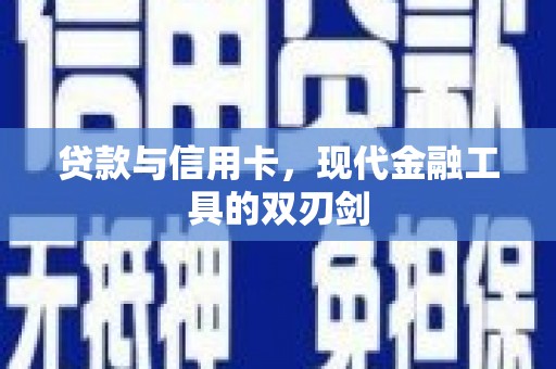 海东贷款与信用卡，现代金融工具的双刃剑