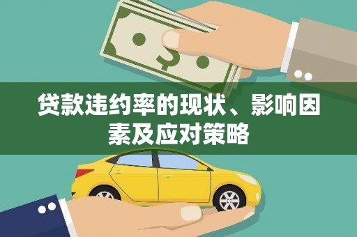 绥阳贷款违约率的现状、影响因素及应对策略