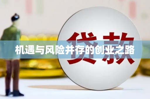 昆都仑机遇与风险并存的创业之路
