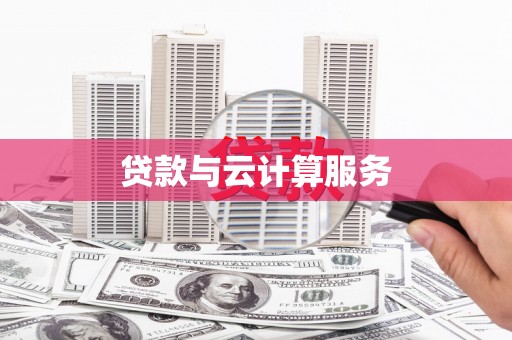 子长贷款与云计算服务