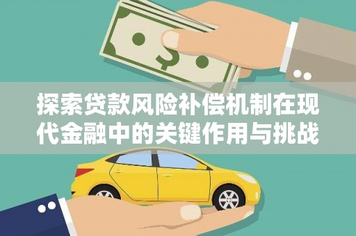 板桥探索贷款风险补偿机制在现代金融中的关键作用与挑战