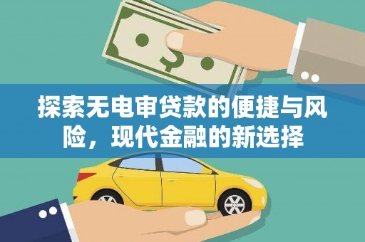 澜沧探索无电审贷款的便捷与风险，现代金融的新选择