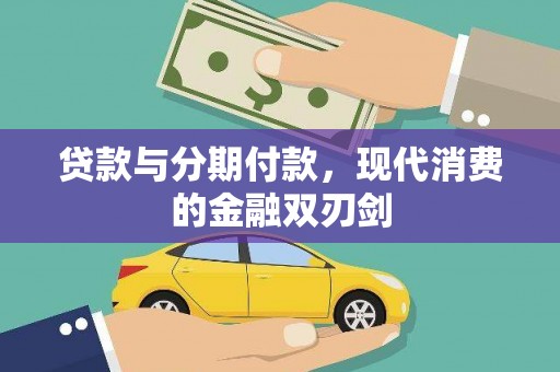 巩义贷款与分期付款，现代消费的金融双刃剑