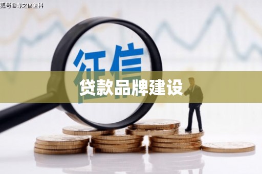 铜山贷款品牌建设