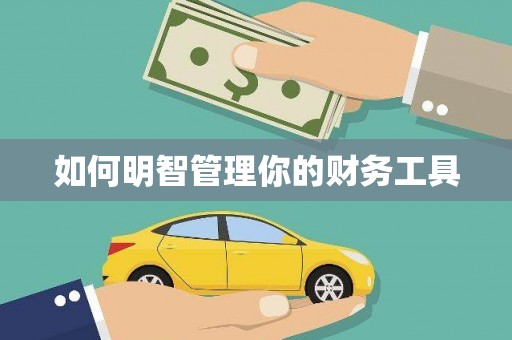 香格里拉如何明智管理你的财务工具