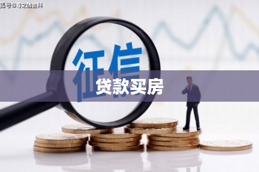 巩义贷款买房