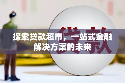 东宝探索贷款超市，一站式金融解决方案的未来
