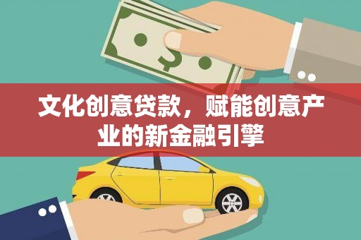 沙湾文化创意贷款，赋能创意产业的新金融引擎
