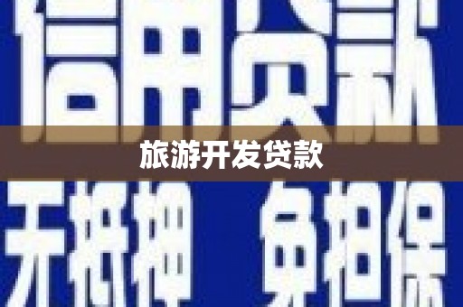 襄阳旅游开发贷款