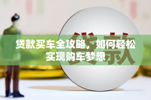 阳信贷款买车全攻略，如何轻松实现购车梦想