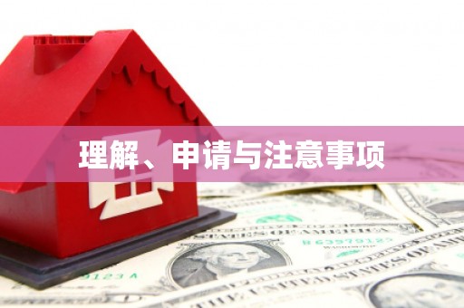 晋中理解、申请与注意事项