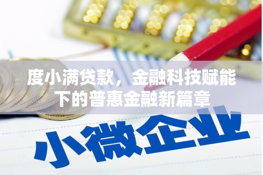 新店度小满贷款，金融科技赋能下的普惠金融新篇章
