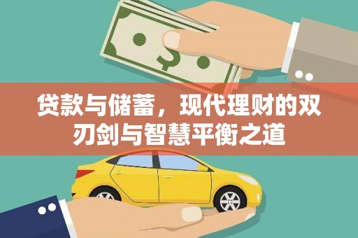 镇雄贷款与储蓄，现代理财的双刃剑与智慧平衡之道