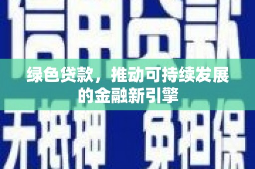嵊州绿色贷款，推动可持续发展的金融新引擎