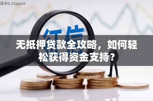 黄岛无抵押贷款全攻略，如何轻松获得资金支持？