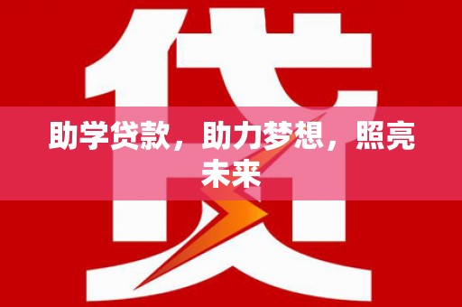 济宁助学贷款，助力梦想，照亮未来