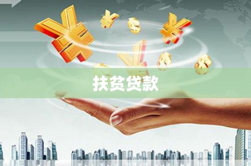 米脂扶贫贷款