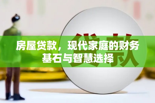 薛城房屋贷款，现代家庭的财务基石与智慧选择