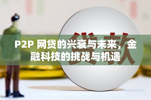 始兴P2P 网贷的兴衰与未来，金融科技的挑战与机遇