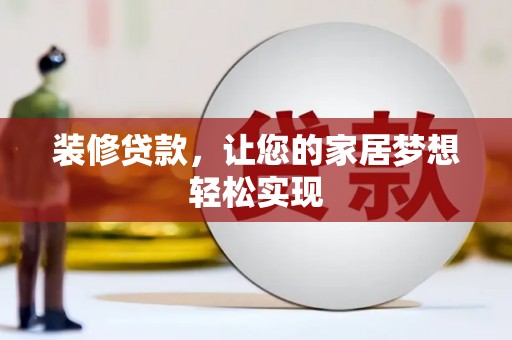 新埔装修贷款，让您的家居梦想轻松实现