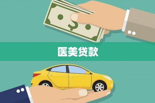 泾河医美贷款