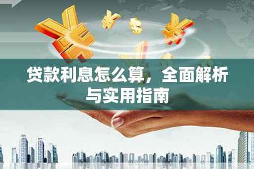 恒山贷款利息怎么算，全面解析与实用指南