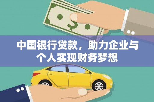 汉川中国银行贷款，助力企业与个人实现财务梦想
