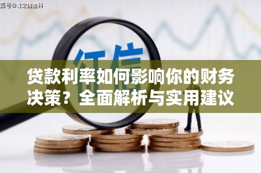 兴山贷款利率如何影响你的财务决策？全面解析与实用建议