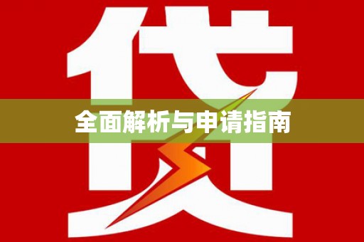 和平全面解析与申请指南