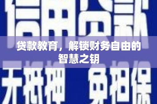 临漳贷款教育，解锁财务自由的智慧之钥